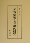 加賀俳壇と蕉風の研究