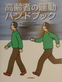 高齢者の運動ハンドブック