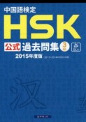 中国語検定　HSK公式過去問集　3級　音声DL付　2015