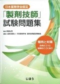 日本薬剤学会認定　「製剤技師」試験問題集