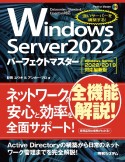 Windows　Server　2022パーフェクトマスター　Windows　Server　2022／2019対