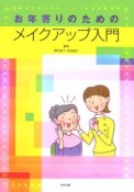 お年寄りのためのメイクアップ入門