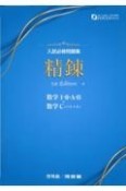 入試必修問題集精錬　数学I・2・A・B＋数学C（ベクトル）