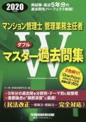 マンション管理士・管理業務主任者　Wマスター過去問集　2020