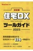 決定版住宅DXツールガイド　2023