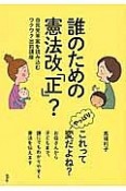 誰のための憲法改「正」？