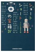 ショートショートの宝箱　文庫オリジナル（4）