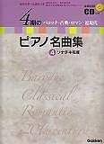 4期のピアノ名曲集　ソナチネ程度　全曲収録CD付き　歴史を学べる資料つき（4）