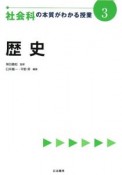 歴史　社会科の本質がわかる授業3