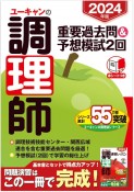 ユーキャンの調理師重要過去問＆予想模試2回　2024年版