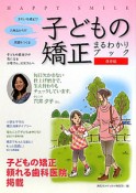 子どもの矯正　まるわかりブック＜保存版＞