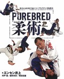 PUREBRED　柔術