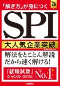 「解き方」が身につく　SPI大人気企業突破