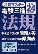 電験　三種　法規　平成24年