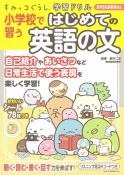 すみっコぐらし学習ドリル　小学校で習うはじめての英語の文