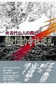 古代山人の興亡　懸け造り寺社巡礼　続（西日