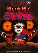 呪いを招くうしろ鬼　怪談図書館13