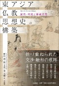 東アジア仏教思想史の構築　凝然・明恵と華厳思想