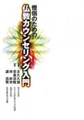 僧侶のための　仏教カウンセリング入門