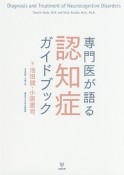 専門医が語る認知症ガイドブック