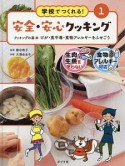 学校でつくれる！安全・安心クッキング　クッキングの基本　けが・食中毒・食物アレルギーをふせごう（1）