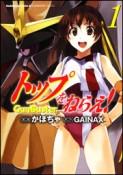 トップをねらえ！　GunBuster（1）