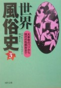 世界風俗史　大革命のパリから現代の性解放まで（3）