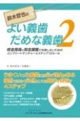 鈴木哲也のよい義歯だめな義歯　咬合採得と咬合調整で失敗しないためのコンプリートデンチャー4ステップ12ルール（2）