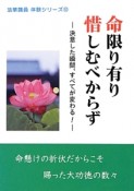 命限り有り惜しむべからず　法華講員体験シリーズ