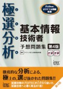 極選分析基本情報技術者予想問題集　ココ出る！　第4版