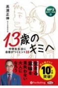 13歳のキミへ　中学生生活に自信がつくヒント35　MP3音声データCD