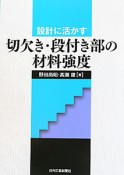 切欠き・段付き部の材料強度　設計に活かす