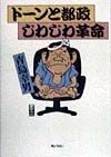 ドーンと都政じわじわ革命