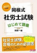 岡根式社労士試験はじめて講義　2025年度版