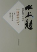 水上勉自選仏教文学全集　一休のすべて（2）