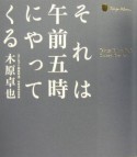 それは午前五時にやってくる