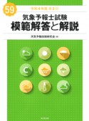 気象予報士試験模範解答と解説　59回（令和4年度第2回）