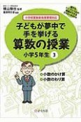 子どもが夢中で手を挙げる算数の授業　小学5年生　誰でもトップレベルの授業ができるDVD＋BOOK（3）