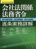 会社法関係法務省令　逐条実務詳解＜改正会社法対応版＞