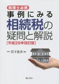 税理士必携　事例にみる相続税の疑問と解説＜改訂版＞　平成29年