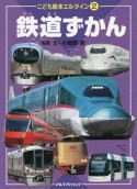 鉄道ずかん　こども絵本エルライン2