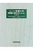 ジョーンズ　有機化学問題の解き方＜英語版・第5版＞