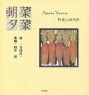 朝菜夕菜　やさいのうた