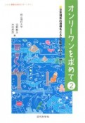 オンリーワンを求めて　文系理系の垣根をこえた先輩からのメッセージ（2）