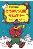 ぞくぞく村のとうめい人間サムガ