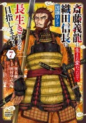 斎藤義龍に生まれ変わったので、織田信長に国譲りして長生きするのを目指します！（7）