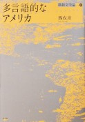 多言語的なアメリカ　移動文学論3