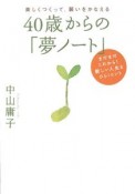 40歳からの「夢ノート」