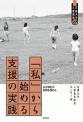 「私」から始める支援の実践　公共福祉の隙間を埋める