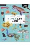 かぎ針編み　刺しゅう糸で編む　ミニチュア生き物大図鑑　完全保存リクエスト版